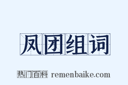 凤团组词是什么意思的图片